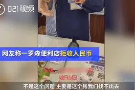上海罗森回应店员拒收人民币：客人纸币发霉，店员希望更换图片