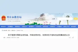 名单公示！枣庄这些学生和集体上榜！图片