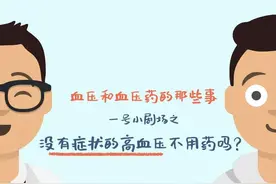 涨知识！降压药真的不能随便停！图片