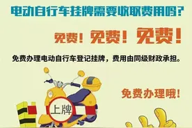 【你问我答】您最关心的电动自行车挂牌问题集锦图片