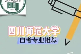 自考四川师范大学 学士学位证申请条件图片