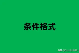 条件格式，Excel最值得学习的功能之一图片
