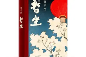 贾平凹新作《暂坐》一瞥图片