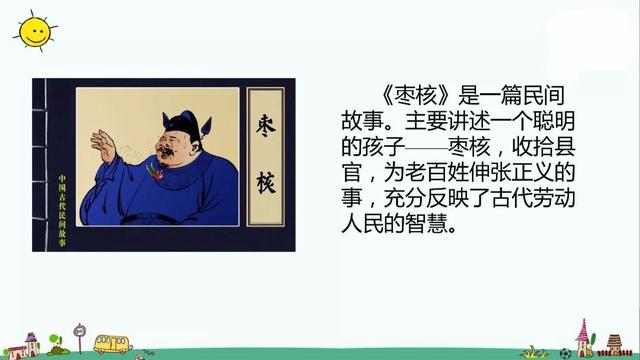 部编版三年级下册第28课《枣核》知识点+图文讲解