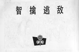 故事连环画：《智擒逃敌》图片