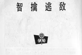 故事连环画：《智擒逃敌》图片
