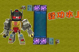 迷你世界教程：武林秘籍之轻功水上漂，学会这招你就是武林第一视频封面