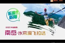 乐游衡阳：玩的就是心跳 南岳飞拉达图片