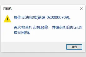 关于win10共享打印机连接出错，报0x00000709错误的解决办法图片