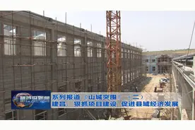 系列报道《山城突围》（二）建昌：狠抓项目建设  促进县域经济发展图片