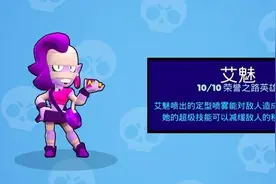 荒野乱斗：3v3最强辅助之一？别人艾魅1抗3，你的艾魅喷水瓶图片