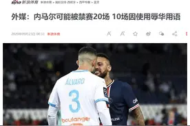 法国足协站中国球迷立场！内马尔同时激怒中国日本球迷图片