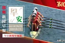 邯郸主城区中小学招生方案出炉！中高风险地区来邯返邯人员注意……7月29日 邯郸新闻早餐图片