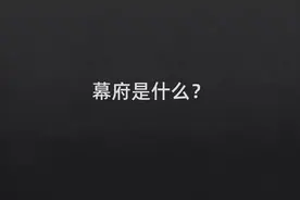 历史小知识，幕府是什么意思视频封面