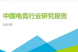 回顾电竞发展的历程，从这份报告看电竞行业的转变图片