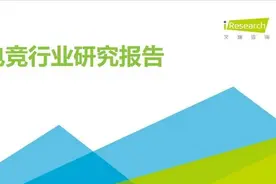 回顾电竞发展的历程，从这份报告看电竞行业的转变图片