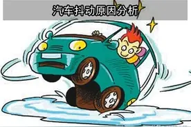 汽车抖动原因解析图片