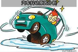 汽车抖动原因解析图片