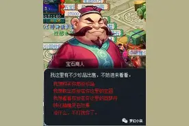 小柒说：聊聊梦幻最有钱的NPC—宝石商人图片