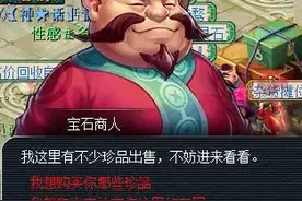 小柒说：聊聊梦幻最有钱的NPC—宝石商人图片