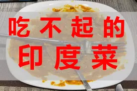 “干净又卫生”的印度菜，米饭1碗20块图片