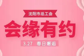 沈阳单身职工，周末来这里相亲图片