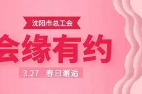 沈阳单身职工，周末来这里相亲图片