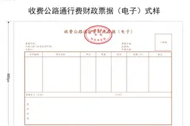 @所有车主：即日起，收费公路通行费启用电子票据图片