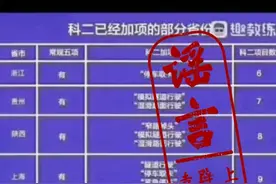 6月1日起驾考科目二要加项目？官方回复来了图片