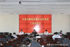 【兰州中院今日要闻】市委巡察组巡察市法院动员会召开图片