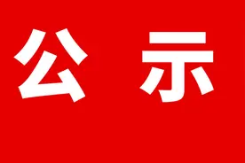 西安市消防救援支队关于对2021年度招聘政府专职消防队员拟录用名单的公示图片