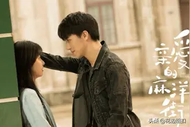 亲爱的麻洋街：许魏洲陪谭松韵一起长大，却不能和她一起变老图片