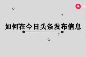 如何在今日头条发布信息图片