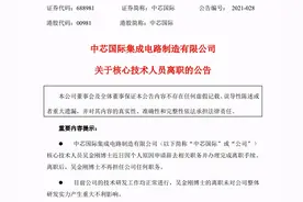 突发利空！中芯国际核心技术人员离职！37万股民懵了图片