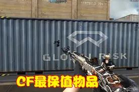CF最保值的道具，拥有的玩家数量不多，交易所价格一直很高视频封面