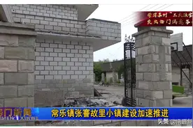南通海门常乐张謇故里小镇房屋征收进行中...图片