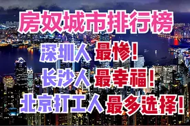 房奴城市：深圳买房需115年，长沙仅13年，这5城性价比最高图片