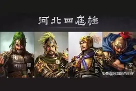 说说三国武将组合之——河北四庭柱图片