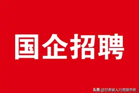 【国企招聘】华能庆阳煤电有限责任公司2021年补录高校毕业生招聘公告图片
