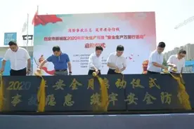 新城区“安全生产月”暨“安全生产万里行”活动启动图片