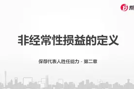 帮考网｜证券保荐代表人胜任能力资格考试｜非经常性损益的定义视频封面