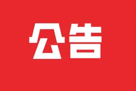 重要公告！图片