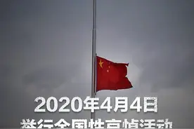4月4日全国哀悼，让我们致敬和平年代的英雄图片