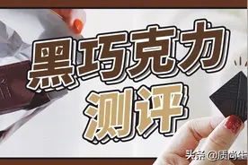 黑巧克力测评丨越苦代表感情越浓？520的正确打开方式是这样的图片
