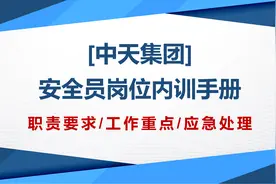 【中天集团】安全员岗位培训讲义，安全重点、应急处理、职责要求图片