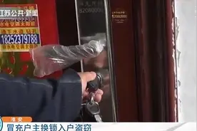 男子冒充户主叫来开锁公司 换锁入户盗窃前同事图片