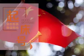 【起床号】5月23日，早安！歌曲《五星红旗》图片
