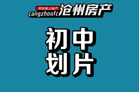 沧州主城区2020年初中招生报名方案出炉 内含学区划片图片