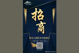 延安大剧院多功能展厅招商公告图片