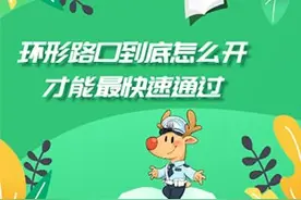 环形路口到底怎么开才能最快速通过图片